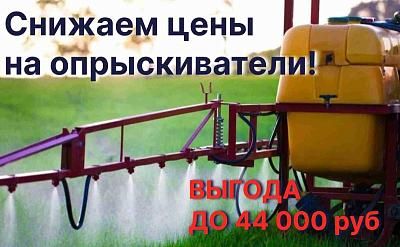 Скидки на опрыскиватели до 44 000 руб.!